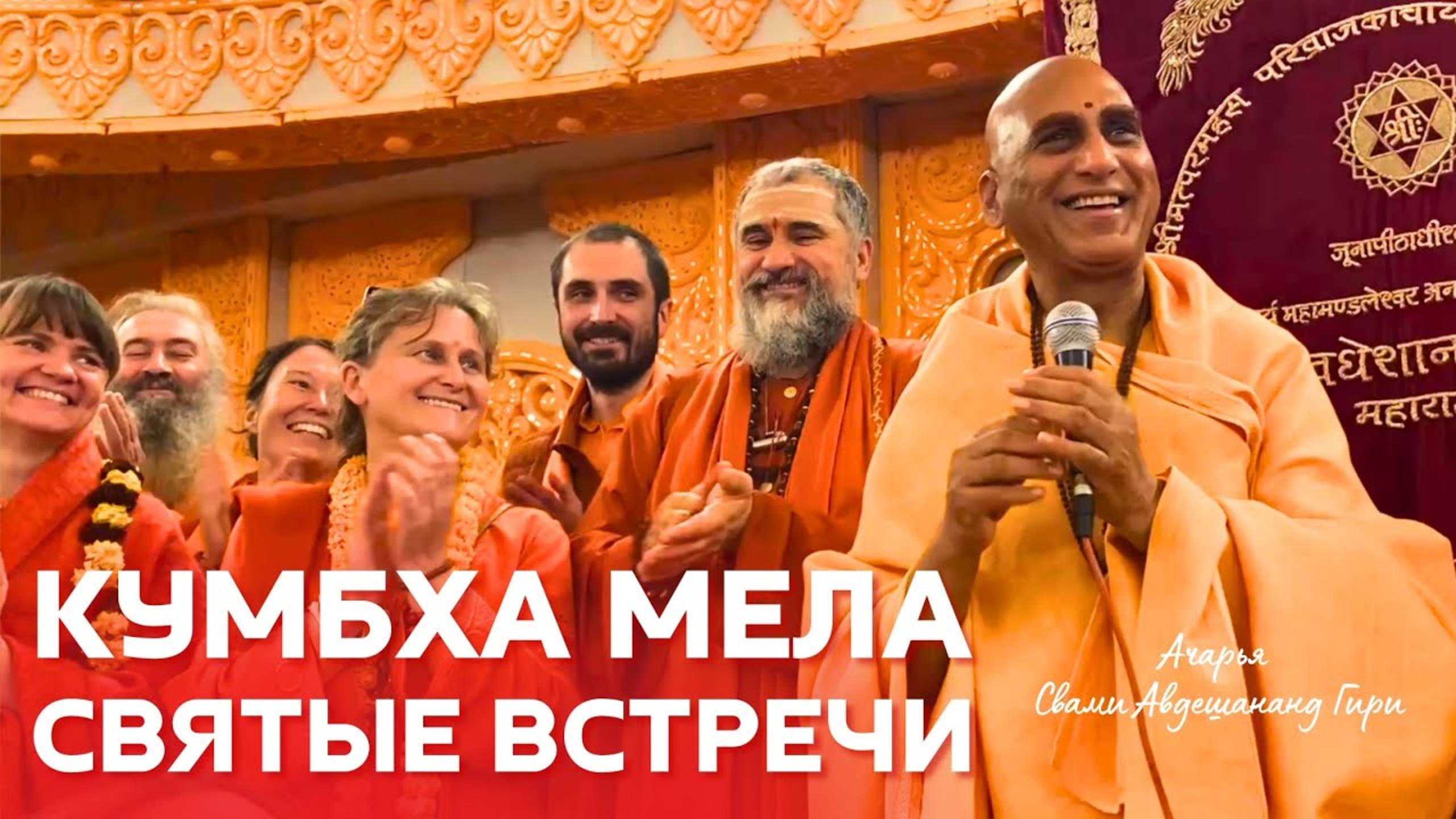 В сердце Кумбха Мелы 2025: ачарья Джуна Агхары, махамандалешвары, садху и ученики смотреть онлайн