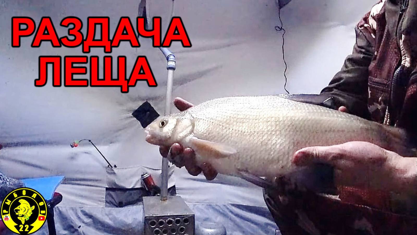 НОЧНОЙ КЛЁВ ЛЕЩА В ПАЛАТКЕ. ЗИМНЯЯ РЫБАЛКА НА КОМБАЙНЫ