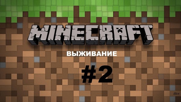 Играем в Minecraft #2