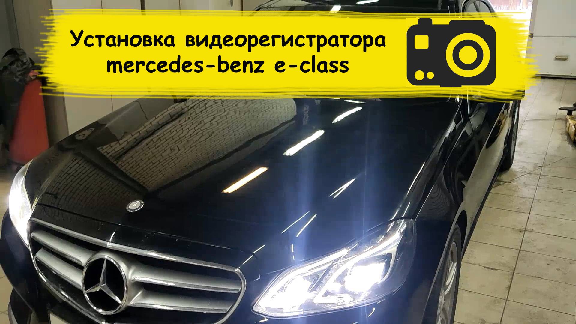 Установка видеорегистратора mercedes-benz e-class (w212) смотреть онлайн