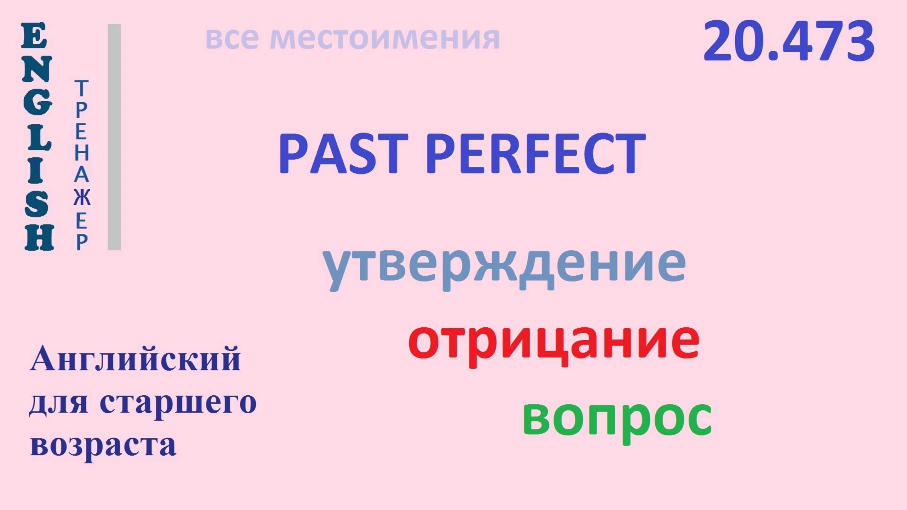 Английский ТРЕНАЖЕР 20.473 Past Perfect I He She It We You They утв. отр. вопр.