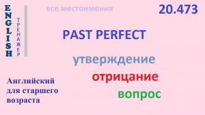 Английский ТРЕНАЖЕР 20.473 Past Perfect I he she it we you they утв. отр. вопр.