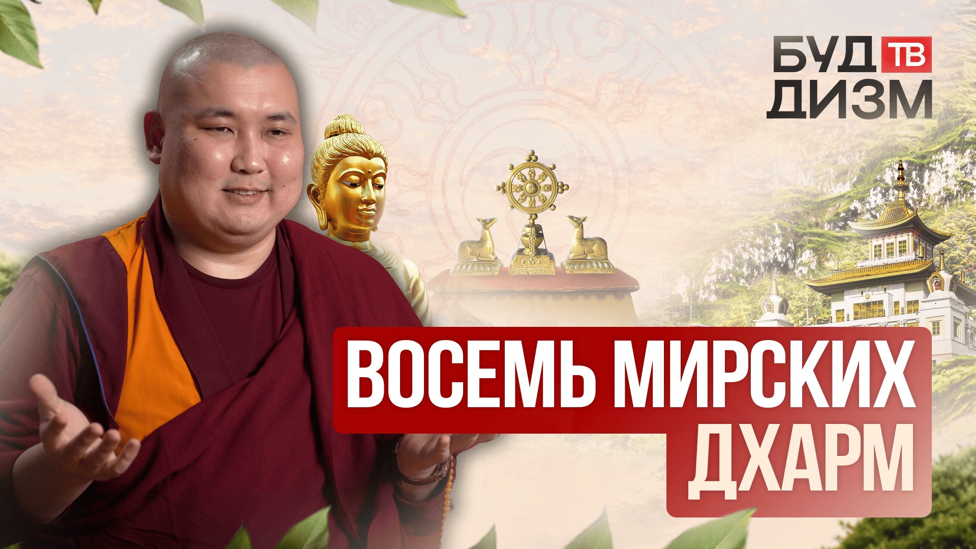 Выпуск №34 – «8 мирских дхарм» смотреть онлайн