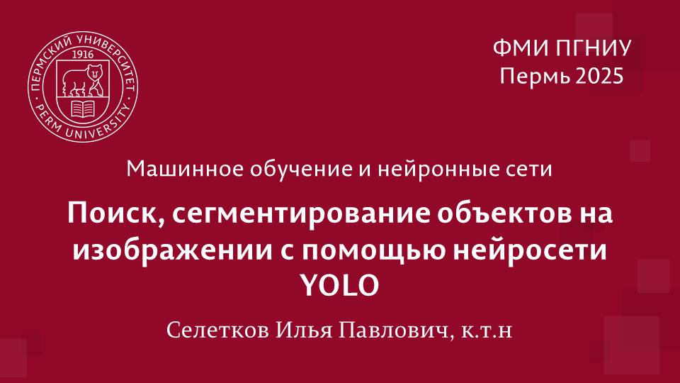 Поиск, сегментация объектов на изображениях с помощью нейросети YOLO