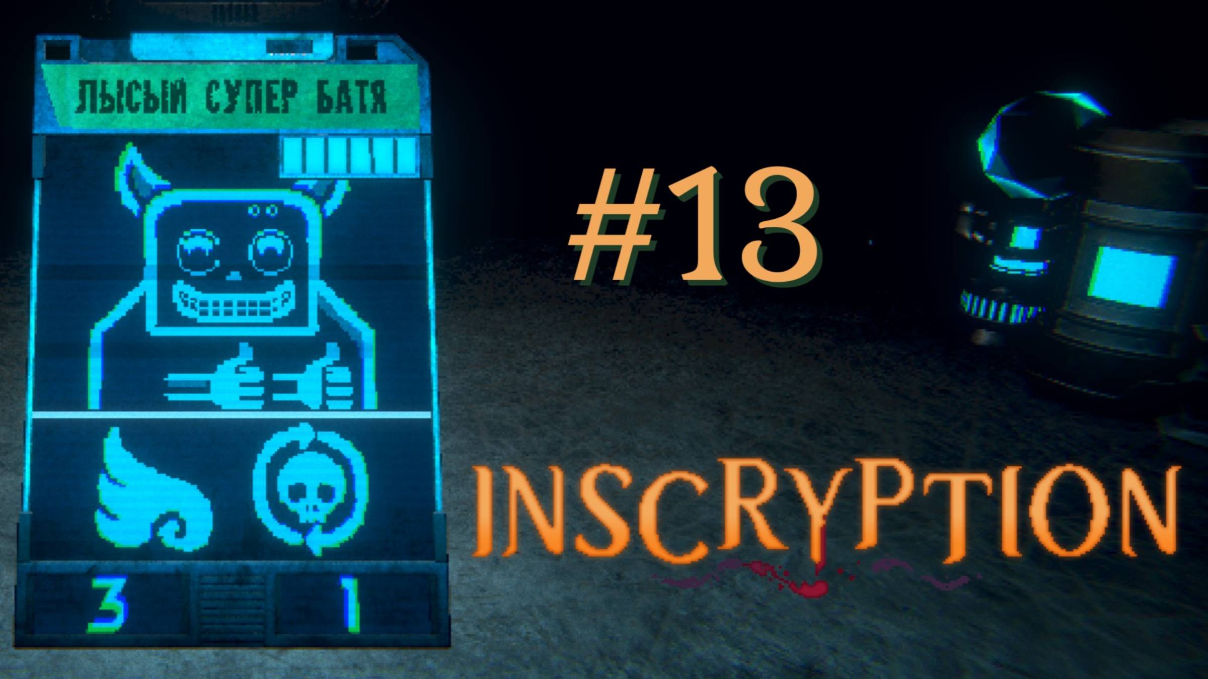 МОЯ ЛИЧНАЯ КАРТА | Inscryption прохождение #13