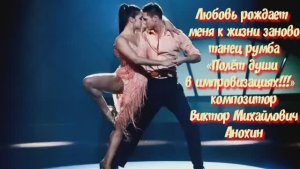 РУМБА Любовь рождает меня к жизни заново ИМПРОВИЗАЦИЯ композитор Виктор Анохин #бальныетанцы #dance