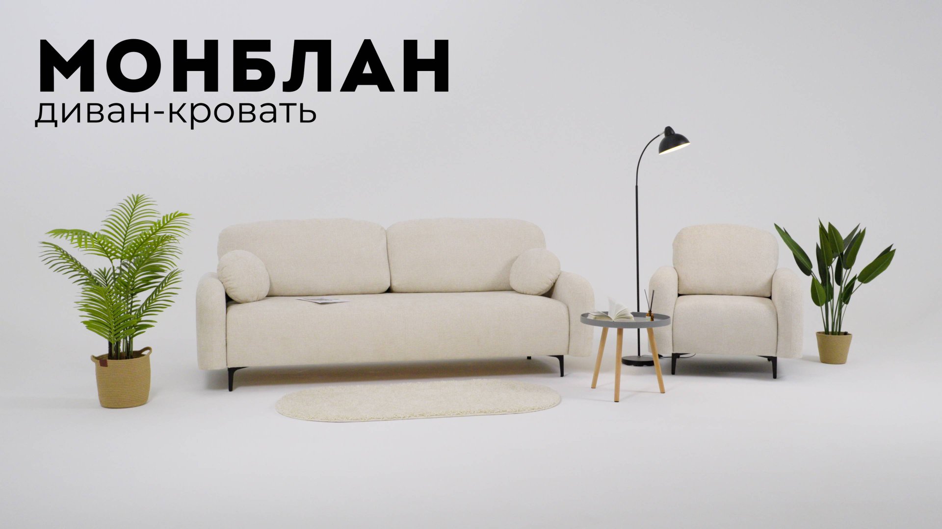 Монблан диван-кровать и кресло смотреть онлайн