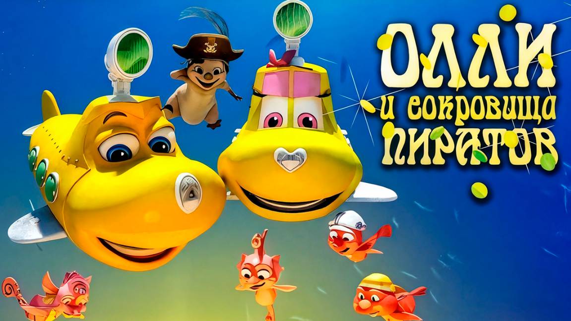 Олли и сокровища пиратов (2014) / Dive Olly Dive and the Pirate Treasure смотреть онлайн