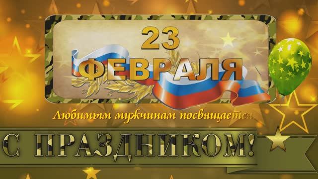 Поздравление с 23 февраля любимым мужчинам. смотреть онлайн