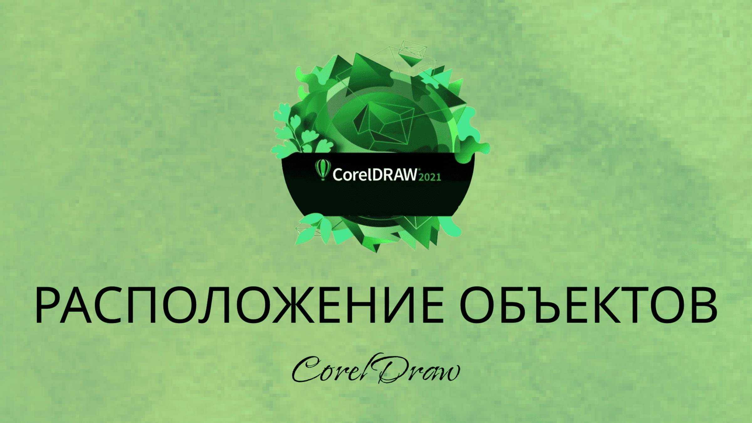 CorelDraw2021. Расположение объектов.