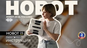 Инструкция Hobot-2S Ultrasonic