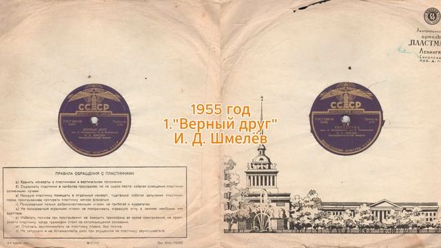 1955 год, 1 Верный друг, 2 Звёздочка, И Д Шмелёв смотреть онлайн