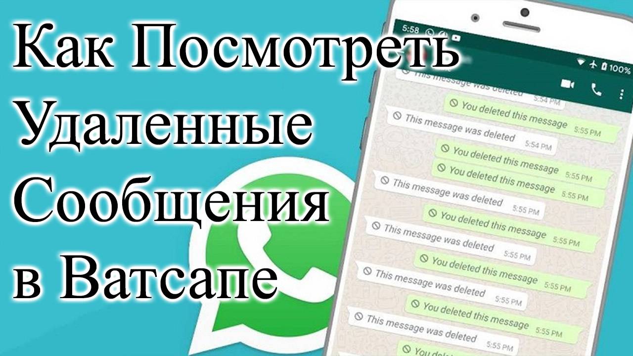 Как Посмотреть Удаленные Сообщения в Ватсапе от Другого человека на Андроид телефоне смотреть онлайн