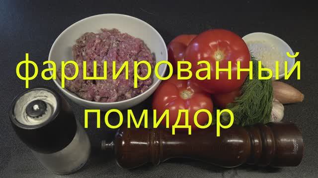 Фаршируем помидор смотреть онлайн