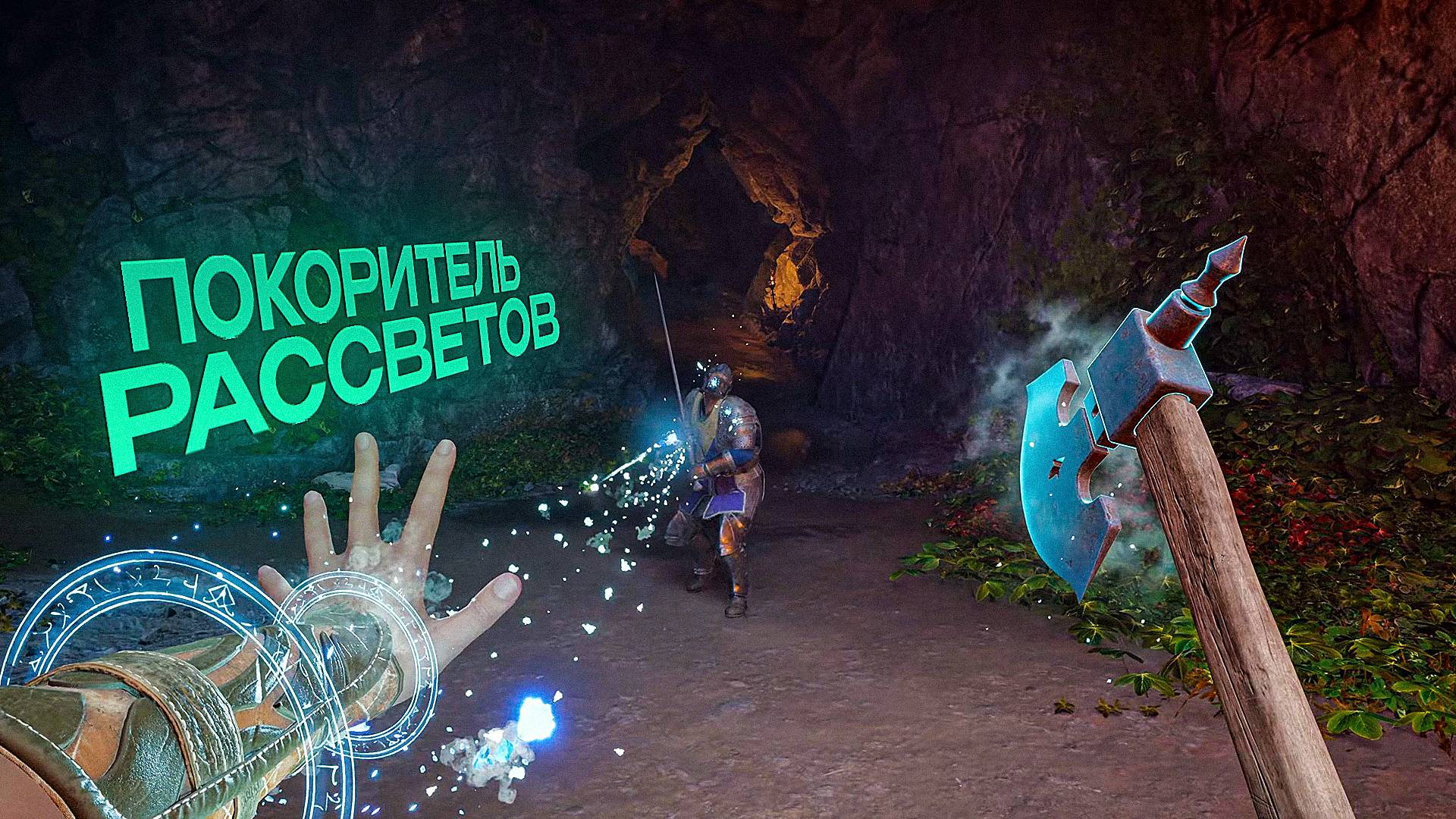 Avowed. ПОКОРИТЕЛЬ РАССВЕТА [ЧАСТЬ 4]