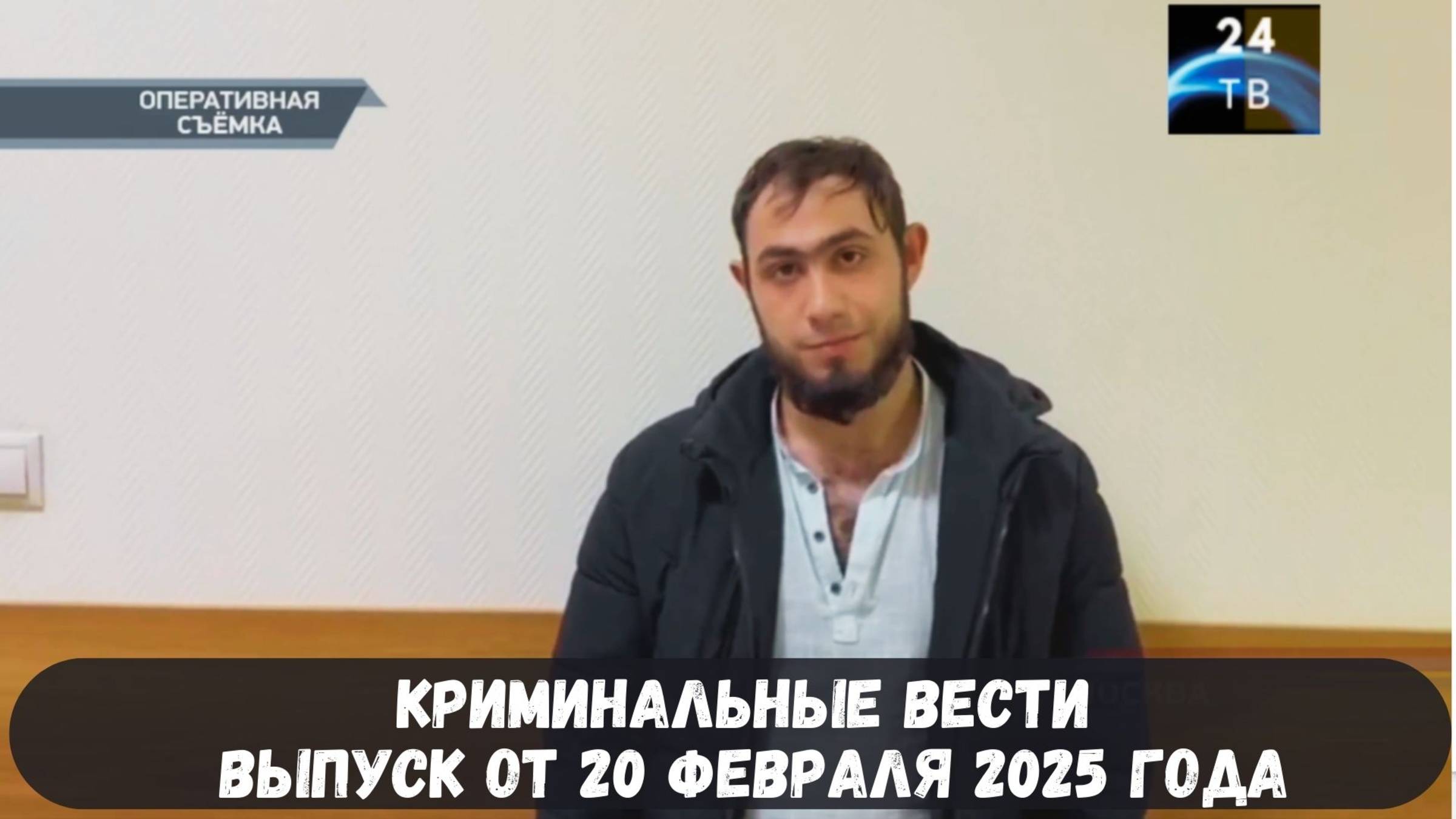 Петровка 38 выпуск от 20 февраля 2025 года смотреть онлайн
