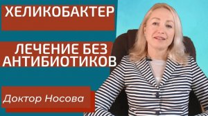 Хеликобактер  Лечение Без Антибиотиков. Хеликобактер враг или...