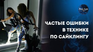 САЙКЛ : Частые ошибки в технике педалирования