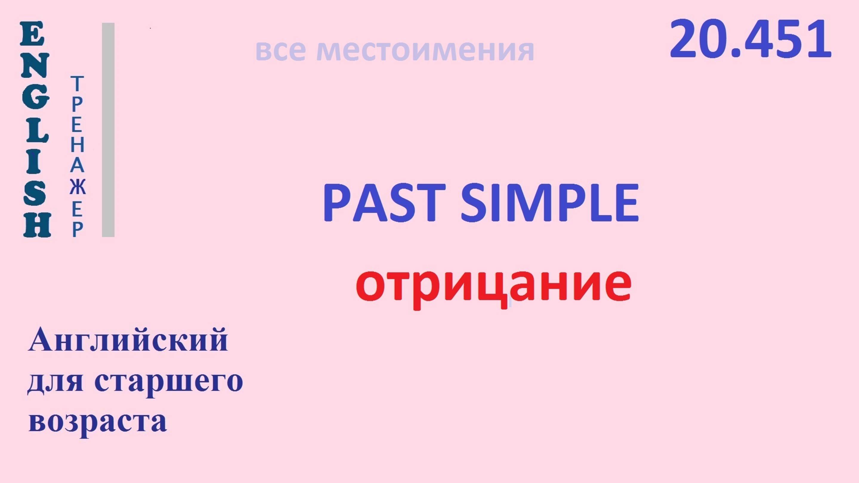 Английский ТРЕНАЖЕР 20.451 Past Simple отрицание смотреть онлайн