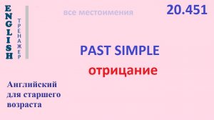 Английский ТРЕНАЖЕР 20.451 Past Simple отрицание