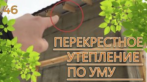 Перекрестное утепление каркасного дома! ТЕПЛЫЙ КАРКАСНЫЙ ДОМ - РЕАЛЬНО!