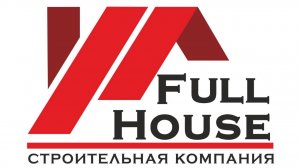 Строительство домов, Фулл Хаус Строительная компания.