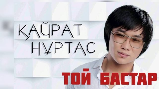Кайрат Нуртас - Той бастар смотреть онлайн