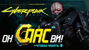 Адам Смэшер ПОЗВОЛИЛ ВАМ ЖИТЬ в начале игры | Секрет сюжета Cyberpunk 2077