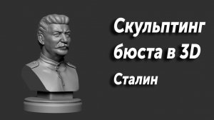 Скульптинг 3D Сталин Иосиф Виссарионович
