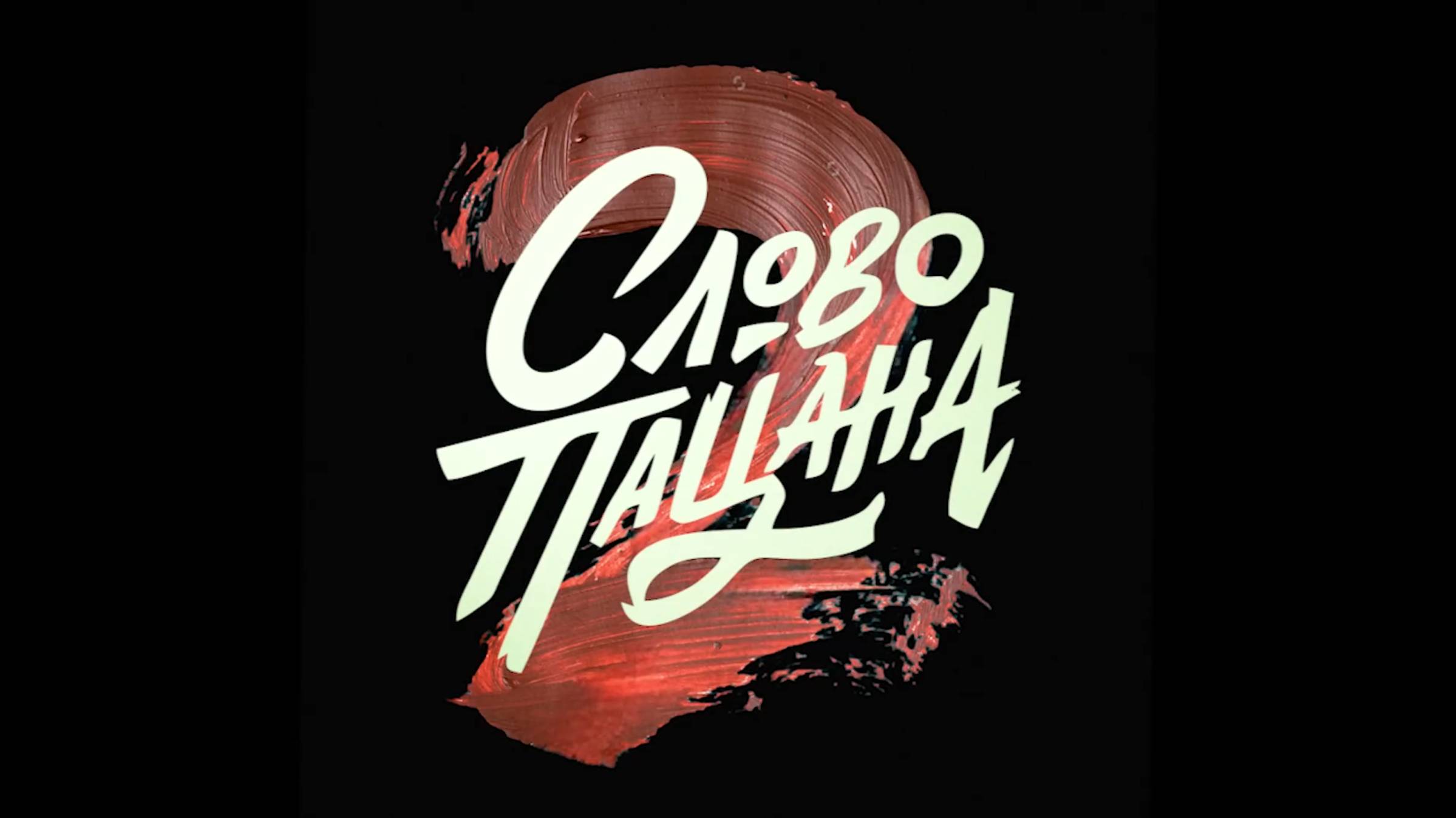 Слово Пацана 2. (Сериал 2025 - 2 сезон) (Трейлер) смотреть онлайн