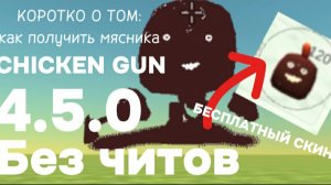 как получить мясника в Chicken gun