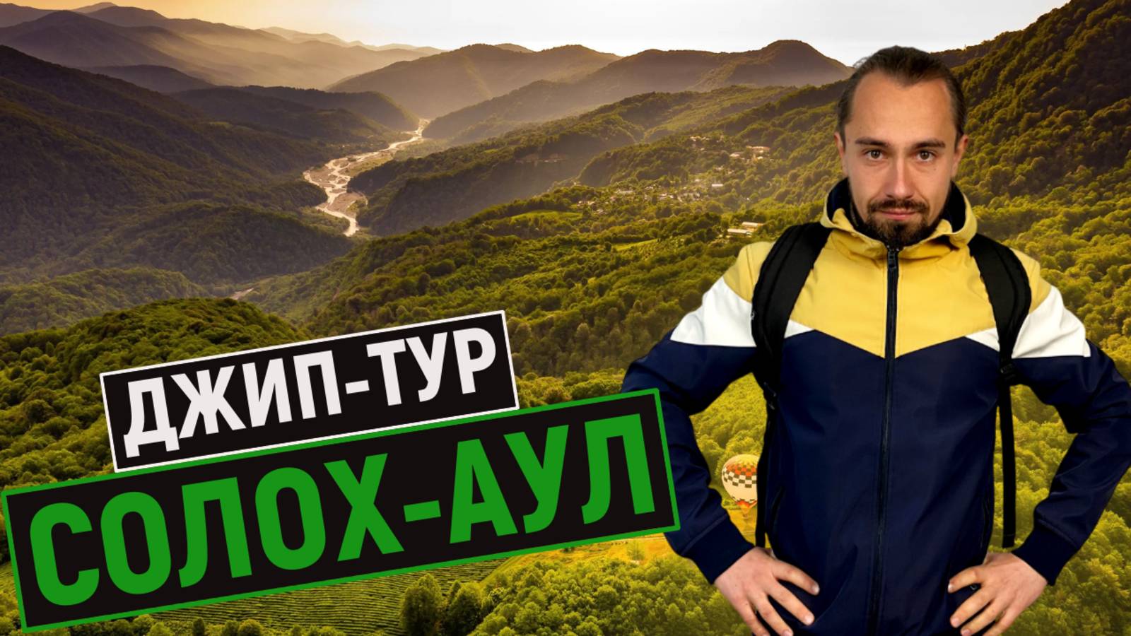 ДЖИП-ТУР в СОЛОХ-АУЛ 2025 / обзор экскурсии / ДЖИППИНГ СОЛОХАУЛ СОЧИ / актуально на 2025 год смотреть онлайн