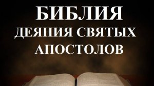 Библия__ Деяния святых апостолов