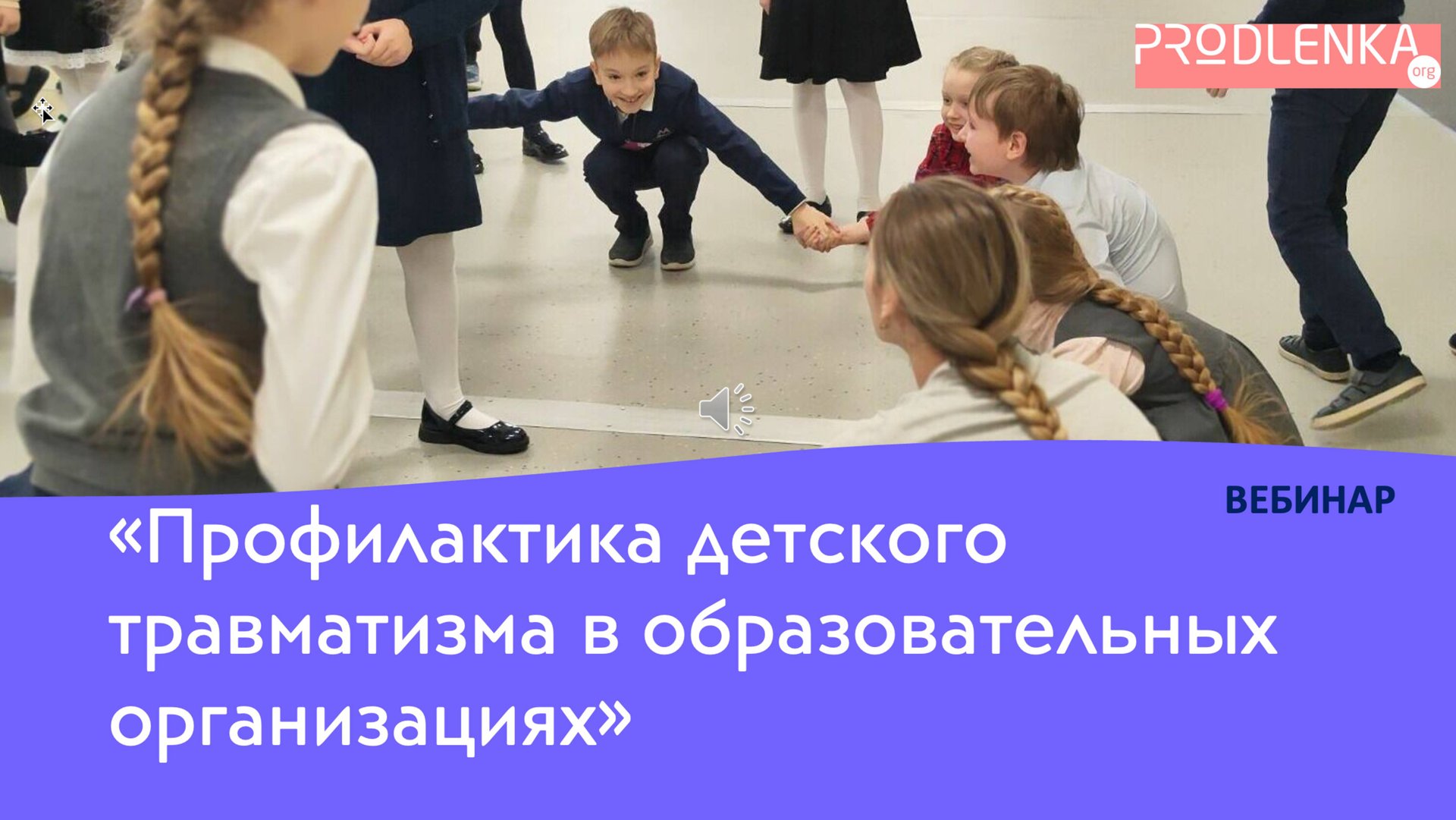 Вебинар «Профилактика детского травматизма в образовательных организациях» смотреть онлайн