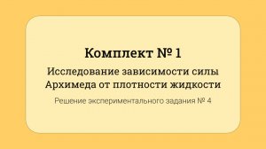 ОГЭ по физике - решение задания №17: Зависимость силы Архимеда от плотности жидкости #4