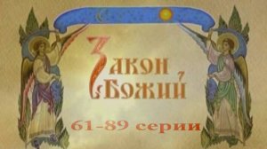 Закон Божий в видеосюжетах. 61-89 серии.