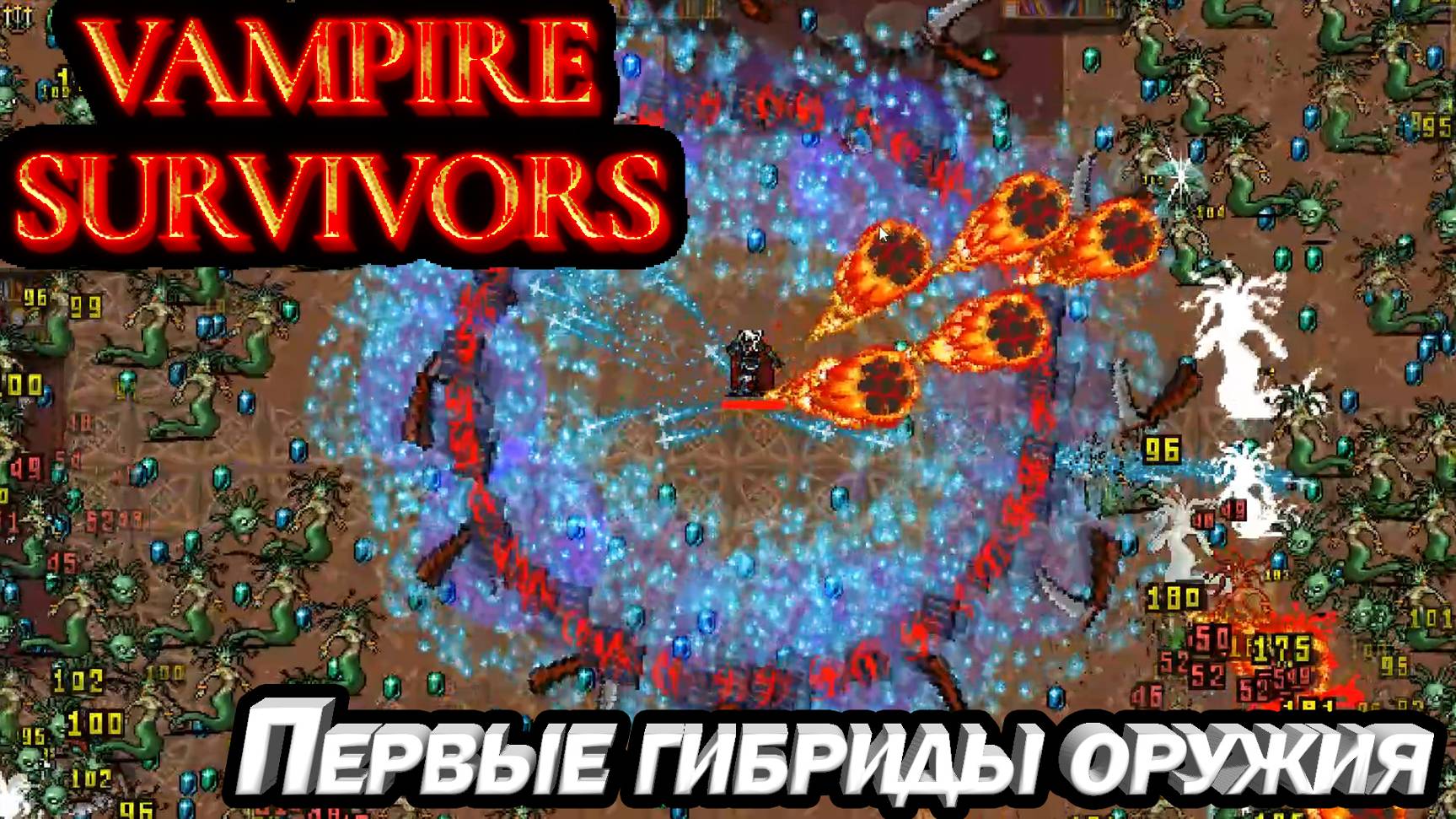 ПЕРВЫЕ ГИБРИДЫ ОРУЖИЯ. КРУТОЙ РОГАЛИК Vampire Survivors смотреть онлайн