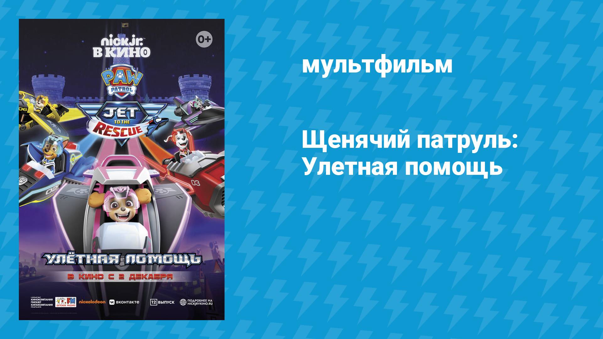 Щенячий патруль: Улётная помощь (мультфильм, 2020)