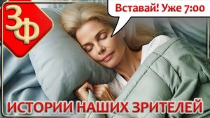 187 Новые Истории Наших Зрителей