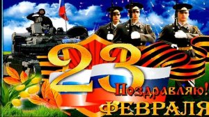 С Днем Защитника Отечества! исп.Виктория Мишенина