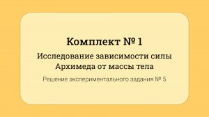 ОГЭ по физике - решение задания №17: Зависимость силы Архимеда от массы тела #5