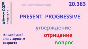 Английский ТРЕНАЖЕР 20.383 Present Progressive  I he she you we they утверждение отрицание вопрос