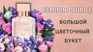 Maison Francis Kurkdjian Feminin Pluriel - рассказывает Франсис Куркджян