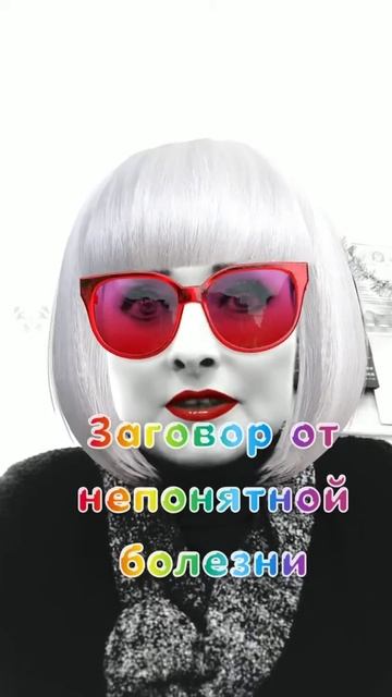 # заговор от непонятной болезни# смотреть онлайн
