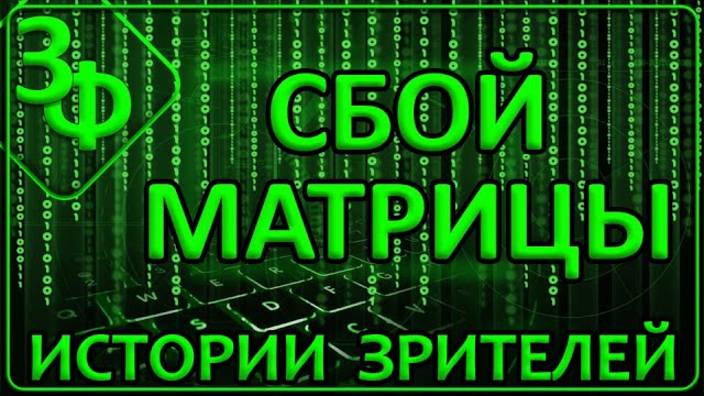 178 Сбой Матрицы ｜ Истории Наших Зрителей смотреть онлайн