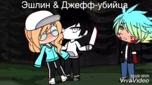 Эшли и Джефф- убийца/Gacha life
