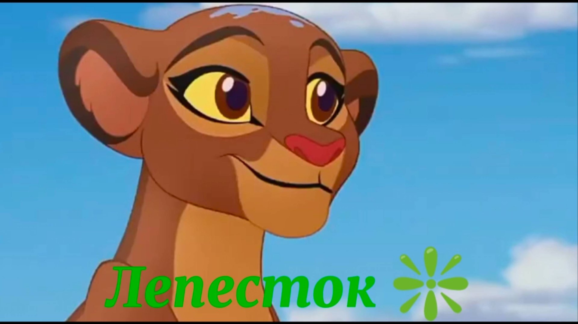 Кайон и Рани || Лепесток ❇️