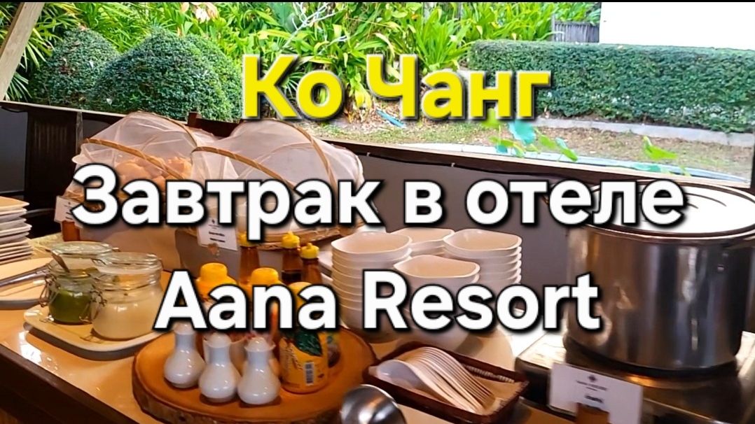24 серия. Ко Чанг. Утро и завтрак в отеле Aana Resort. смотреть онлайн