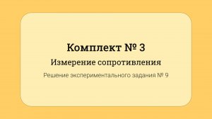 ОГЭ по физике - решение задания №17: Измерение сопротивления #9
