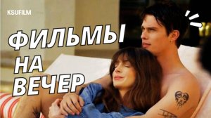 ТОП 10 фильмов на вечер 🌃  #3 Что посмотреть вечером_ Фильмы 2024_ Подборка фильмов🤩